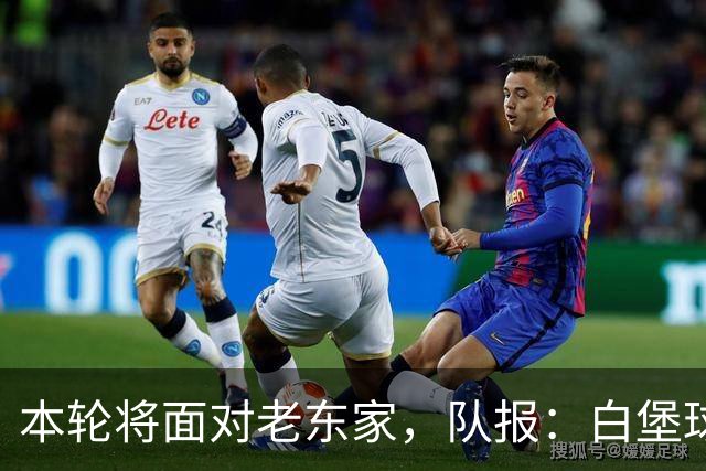 本轮将面对老东家，队报：白堡球迷仍对罗塞尼尔当初离开充满怨恨