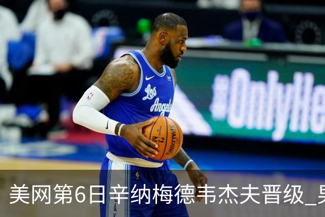 美网第6日辛纳梅德韦杰夫晋级 男单16强对阵出炉