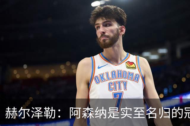 赫尔泽勒：阿森纳是实至名归的冠军，他们可能有英格兰最强阵容